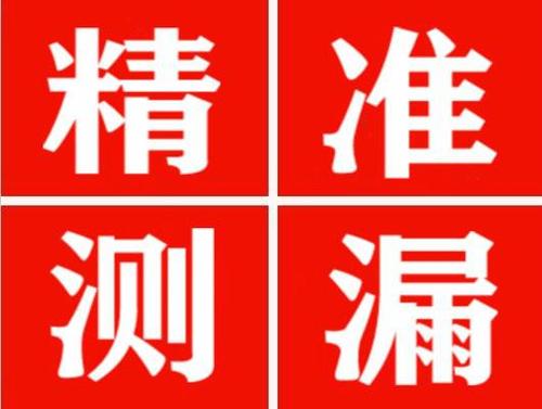 义马精准定位查漏水一次收费多少钱？
